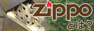 ZIPPO とは?