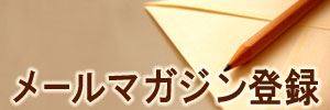 メールマガジンご登録