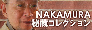 NAKAMURA秘蔵コレクション