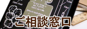 ご相談窓口